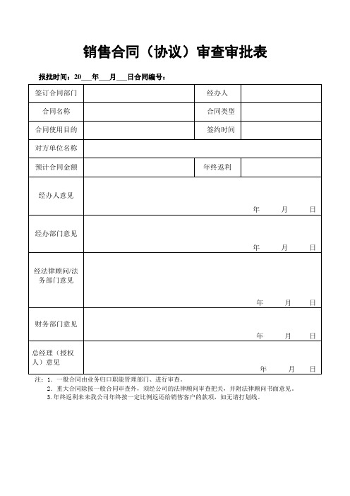 销售合同(协议)审查审批表