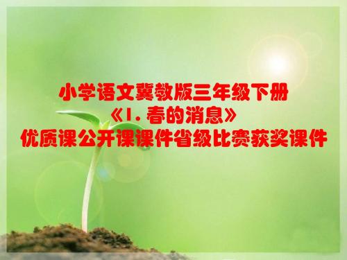 小学语文冀教版三年级下册《1. 春的消息》优质课公开课课件省级比赛获奖课件