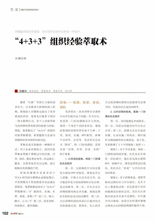 “4+3+3”组织经验萃取术
