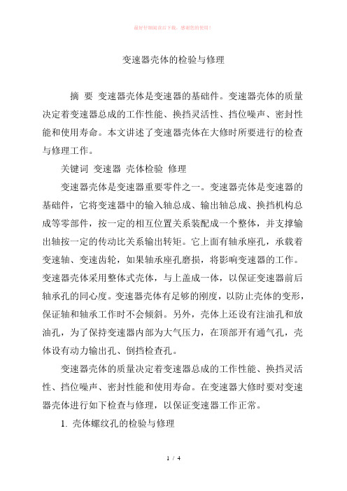 变速器壳体的检验与修理