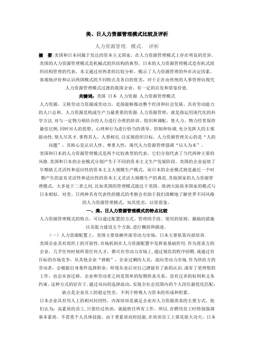 美、日人力资源管理模式比较及评析