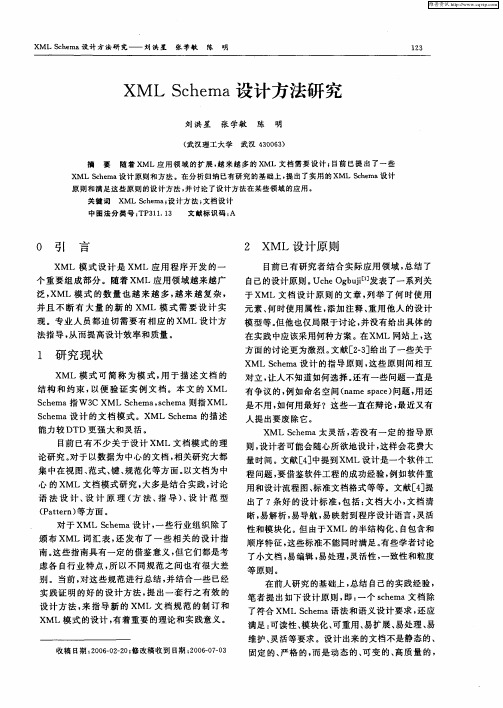 XML Schema设计方法研究