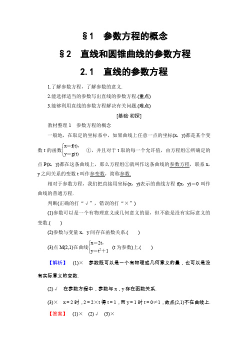 第2章 §1+§2 2.1 直线的参数方程