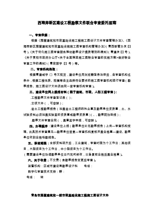 西海岸新区建设工程勘察文件联合审查委托指南