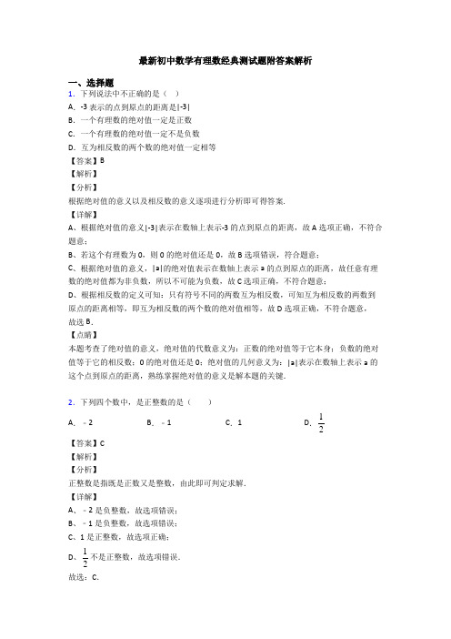 最新初中数学有理数经典测试题附答案解析