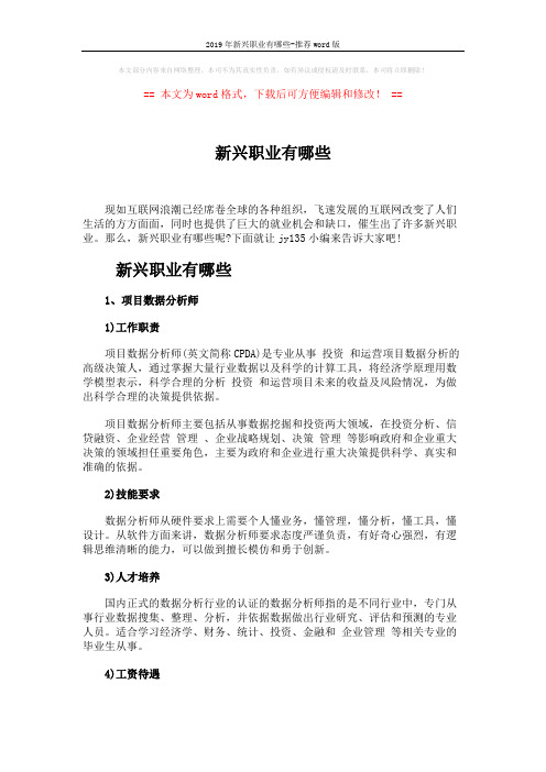 2019年新兴职业有哪些-推荐word版 (4页)