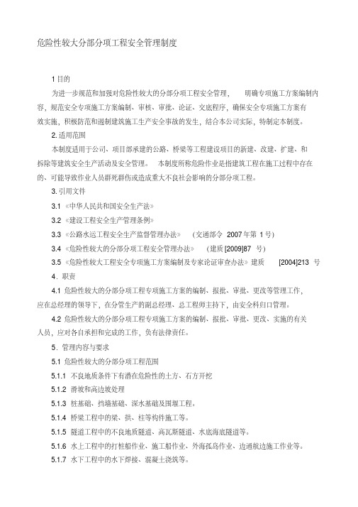 危险性较大分部分项专项施工方案安全管理制度
