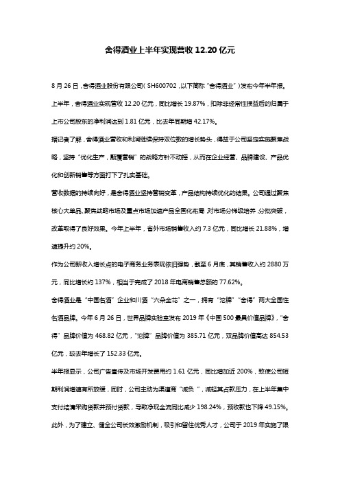 舍得酒业上半年实现营收12.20亿元