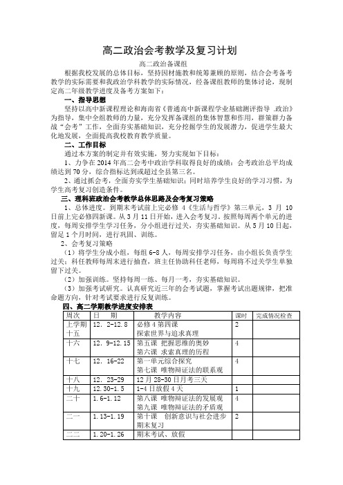 高二政治会考教学及复习计划