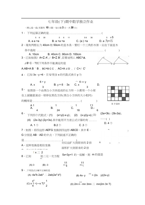 七年级(下)期中数学独立作业