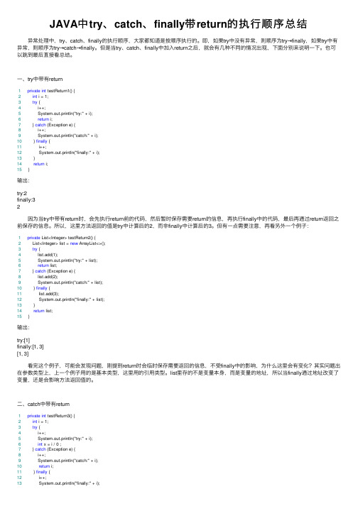 JAVA中try、catch、finally带return的执行顺序总结