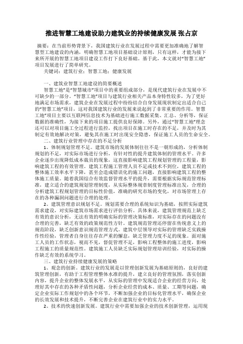 推进智慧工地建设助力建筑业的持续健康发展 张占京