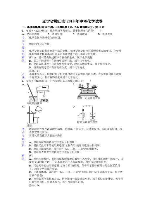2018年辽宁省鞍山市中考化学试卷含答案