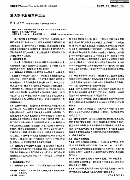 浅谈草坪混播草种组合