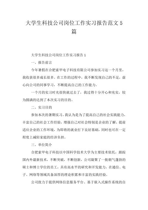大学生科技公司岗位工作实习报告范文5篇