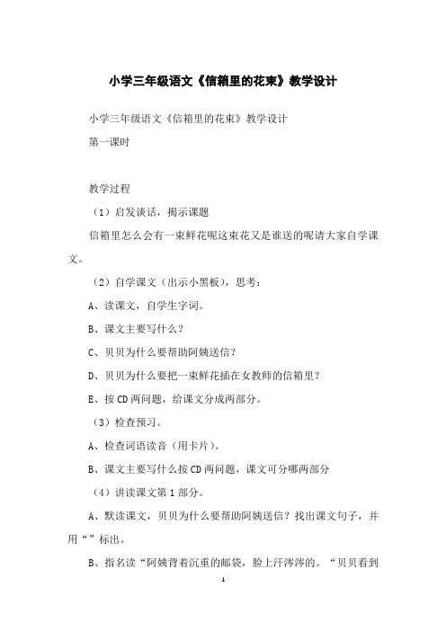 小学三年级语文《信箱里的花束》教学设计