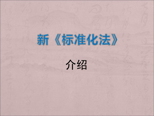 新标准化法介绍教学PPT课件