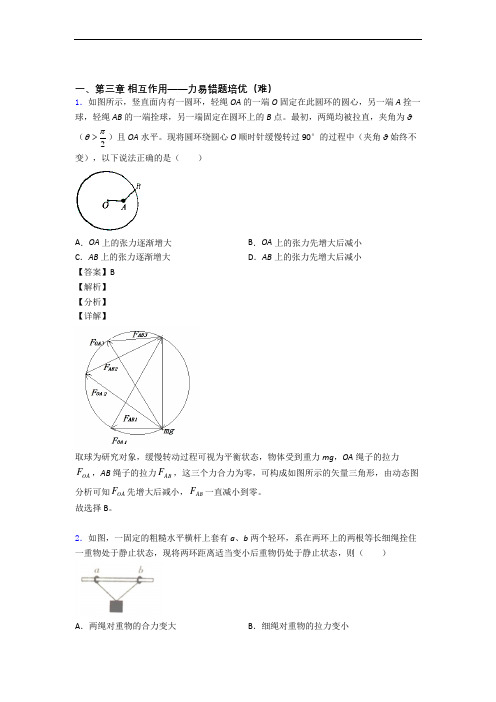 物理高一上册 第三章 相互作用——力单元复习练习(Word版 含答案)