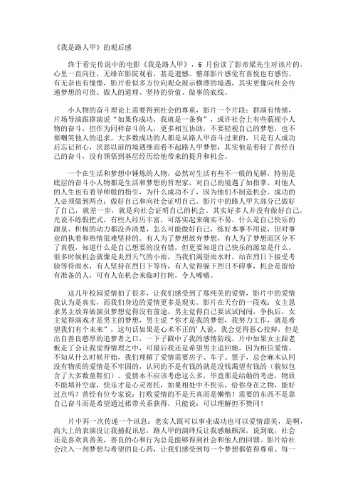 《我是路人甲》的观后感