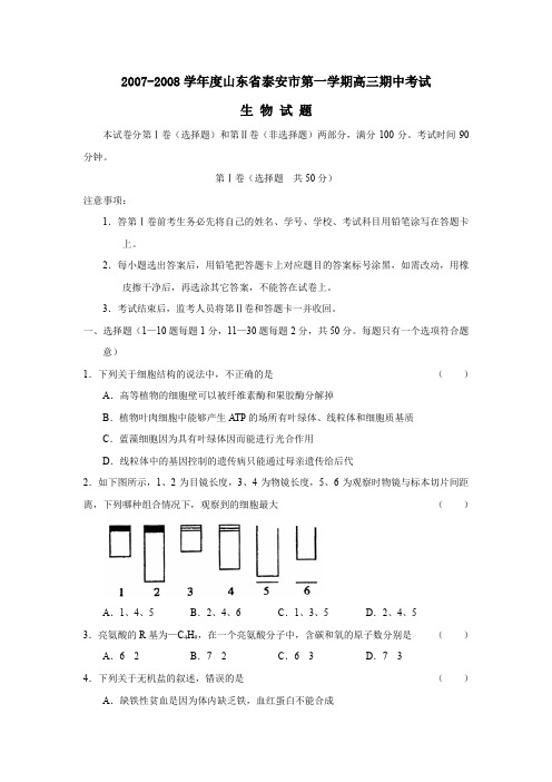 2007-2008学年泰安第一学期高三期中考试