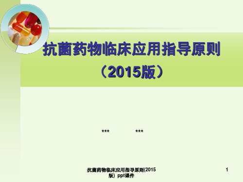 抗菌药物临床应用指导原则2015版 ppt课件