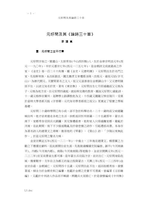 元好问及其论诗三十首