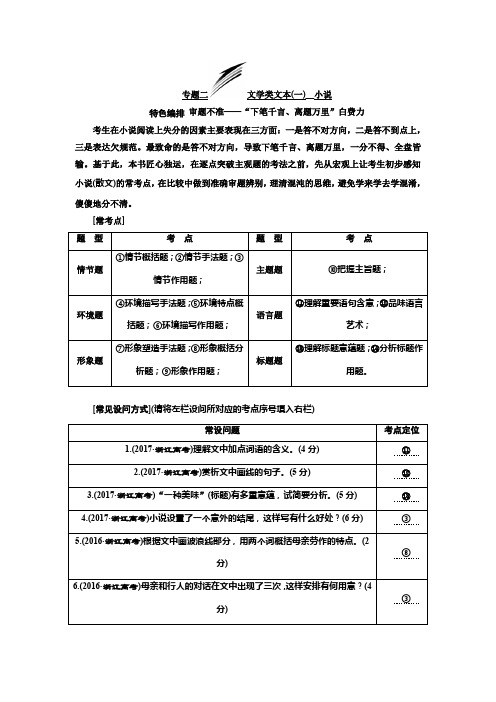 高考语文一轮复习浙江专讲义第二板块专题二文学类文本一小说Word含答案