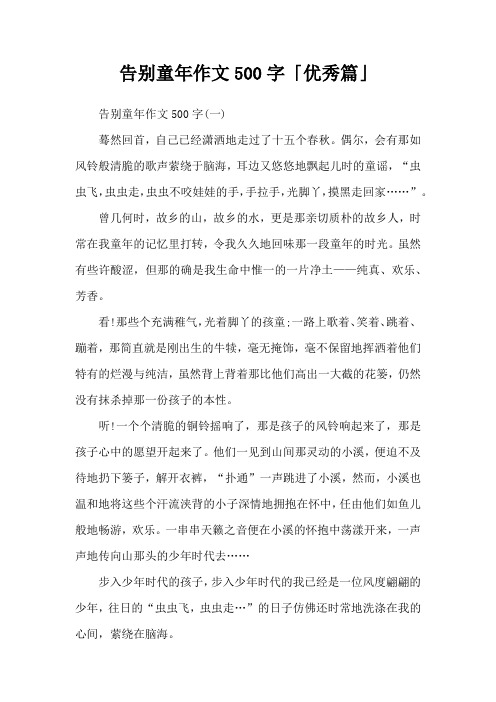 告别童年作文500字「优秀篇」