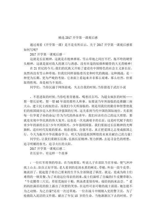 精选2017开学第一课观后感