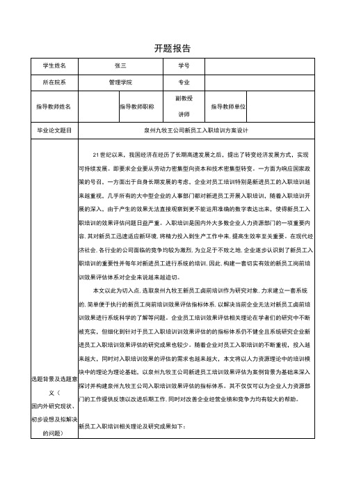 《九牧王公司新员工入职培训方案设计》开题报告含提纲3400字