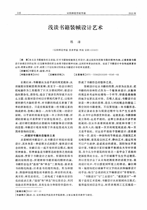 浅谈书籍装帧设计艺术