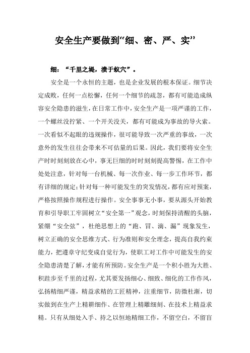 安全生产要做到“细、密、严、实”
