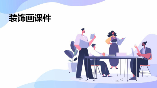 装饰画课件