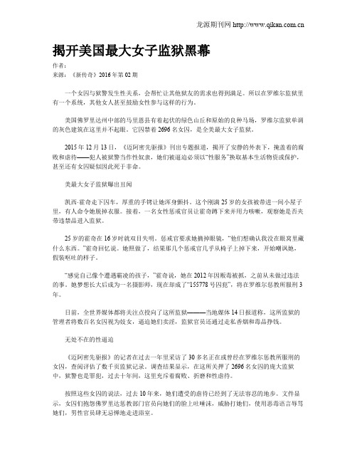 揭开美国最大女子监狱黑幕