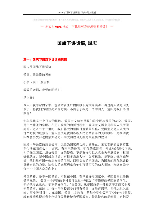2019年国旗下讲话稿,国庆-范文模板 (8页)