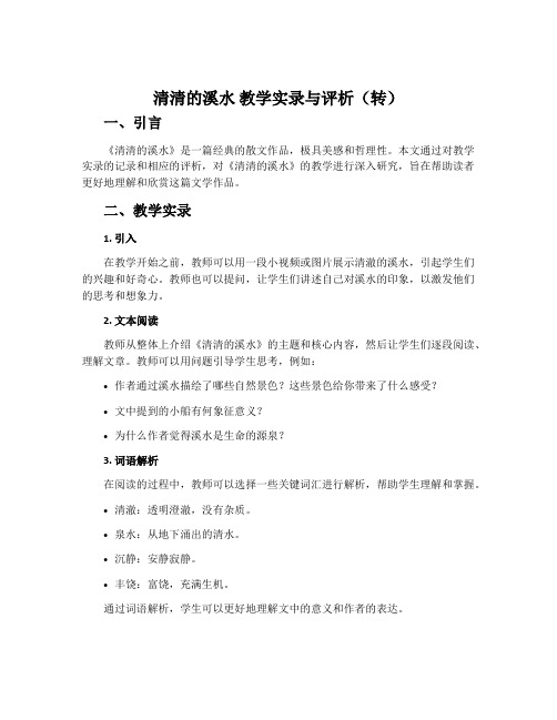 《清清的溪水》教学实录与评析(转)