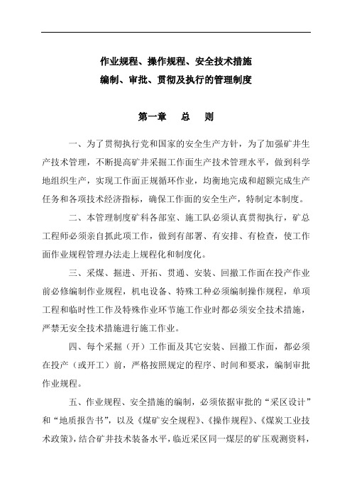 作业规程、安全技术措施编制、审批、贯彻管理制度