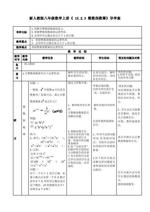 新人教版八年级数学上册《 15.2.3 整数指数幂》导学案