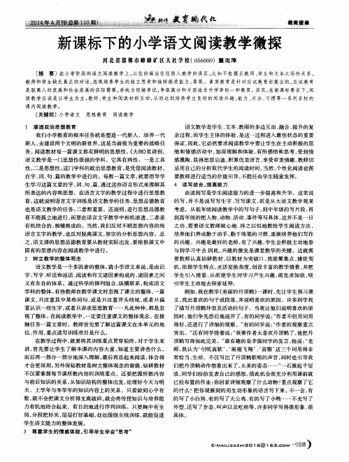 新课标下的小学语文阅读教学微探