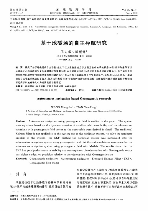 基于地磁场的自主导航研究