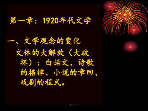 第一章：中国现当代文学  1920年代