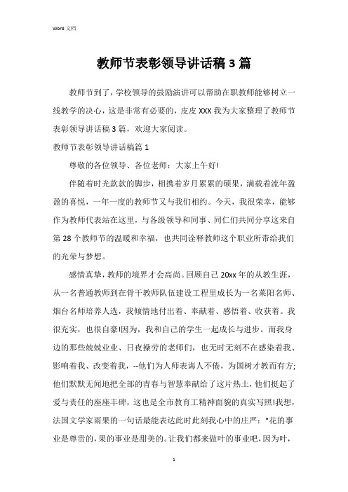 教师节表彰领导讲话稿3篇