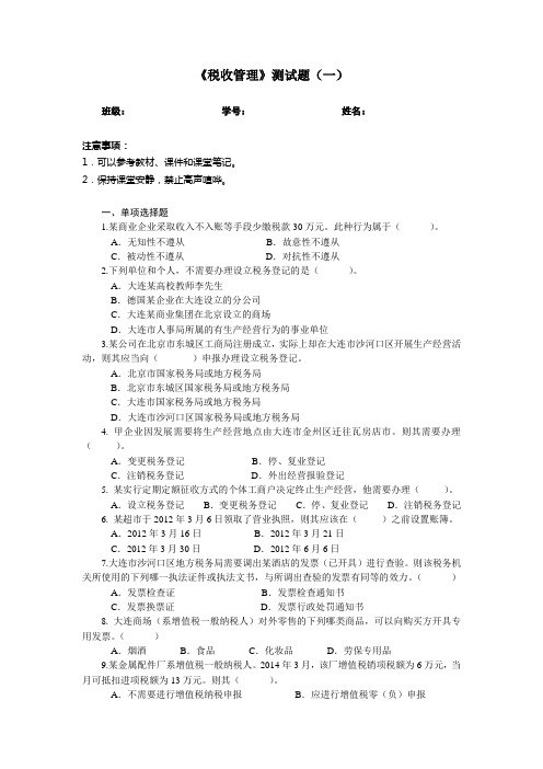 《税收管理》测试题一