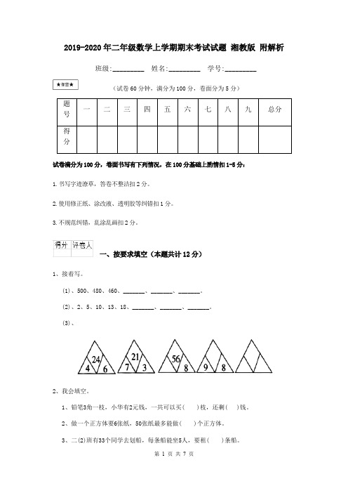 2019-2020年二年级数学上学期期末考试试题 湘教版 附解析