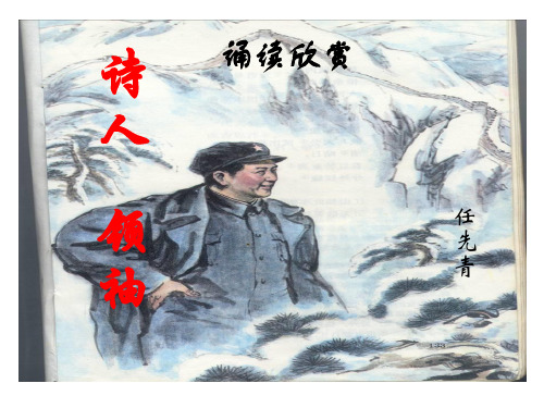 苏教版八年级语文上册公开课PP诵读欣赏 诗人 领袖(课件)