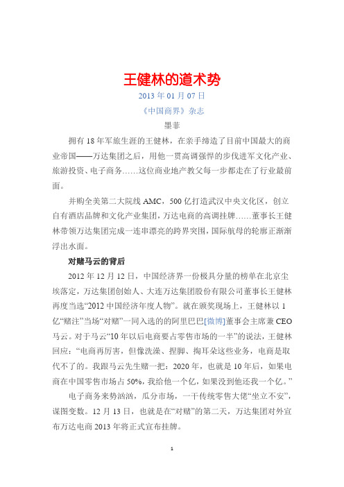 王健林    道术势
