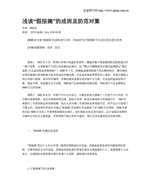 浅谈“假按揭”的成因及防范对策