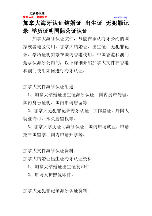 加拿大海牙认证结婚证 出生证 无犯罪记录 学历证明国际公证认证
