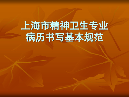 岗前培训-病历书写培训【PPT课件】
