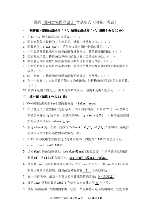 面向对象程序设计试题A卷-答案